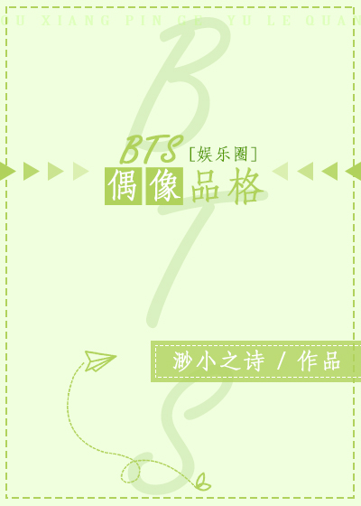 [娱乐圈bts]偶像品格图片