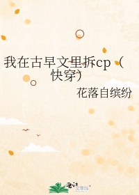 我在古早文里拆cp（快穿）