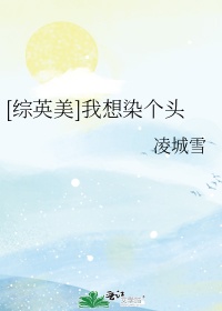 [综英美]我想染个头
