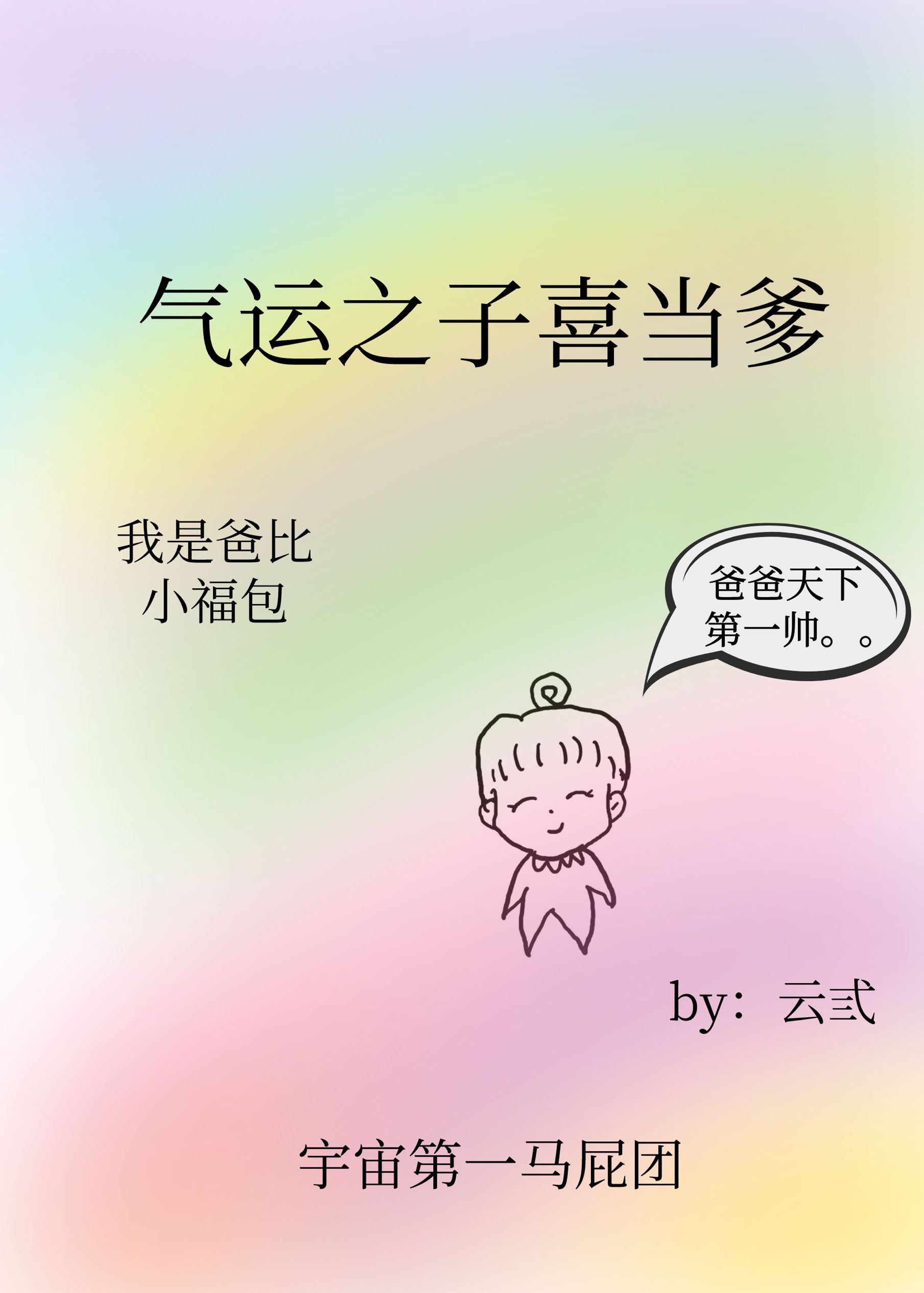 气运之子喜当爹[快穿]