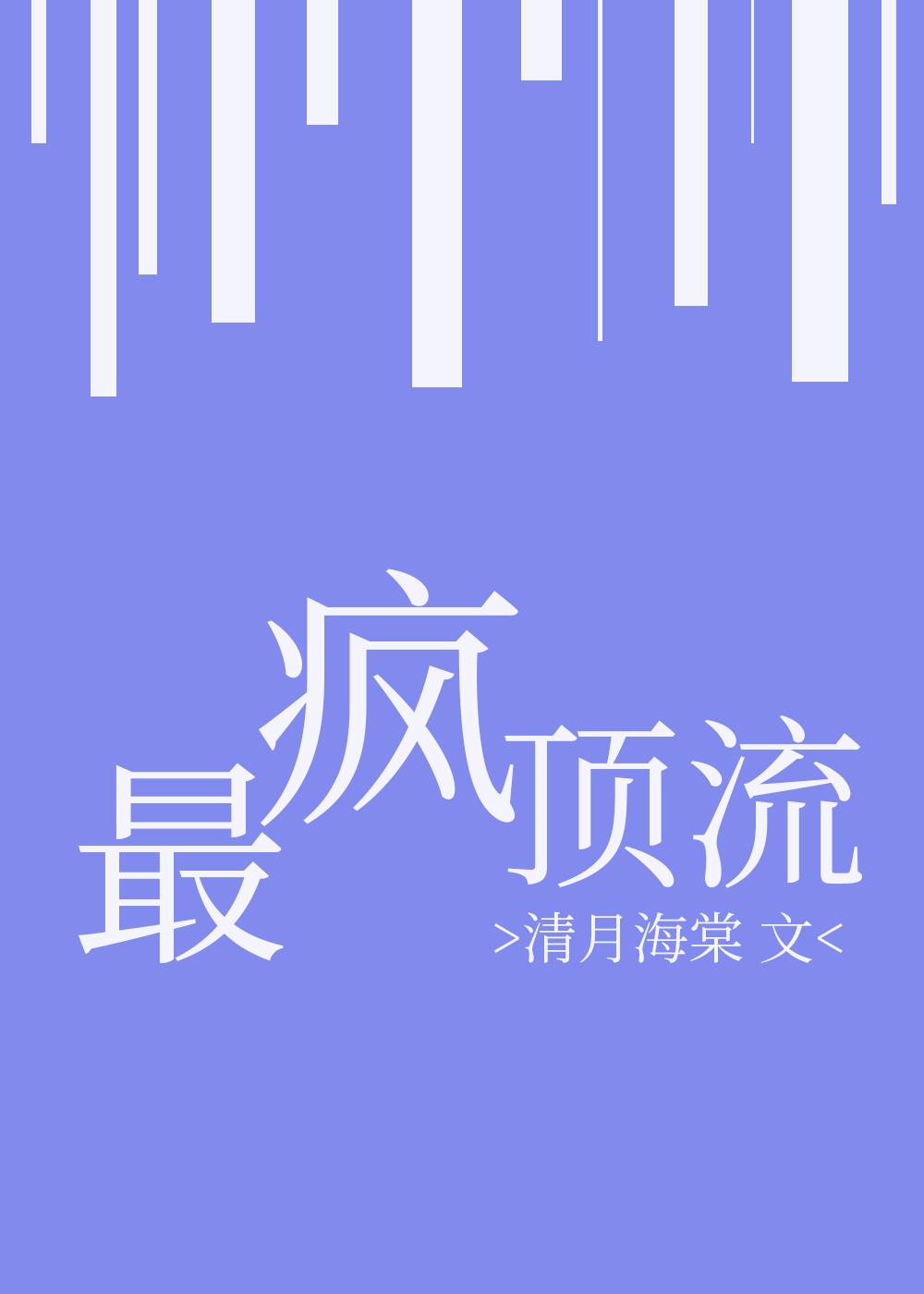 最疯顶流[娱乐圈]