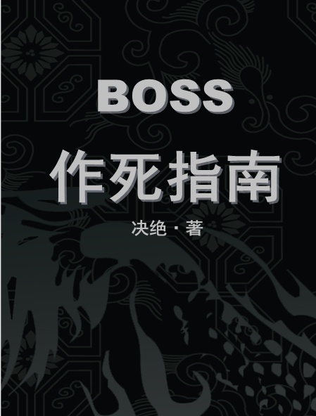 BOSS作死指南