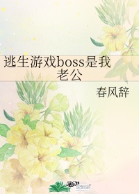 逃生游戏boss是我老公